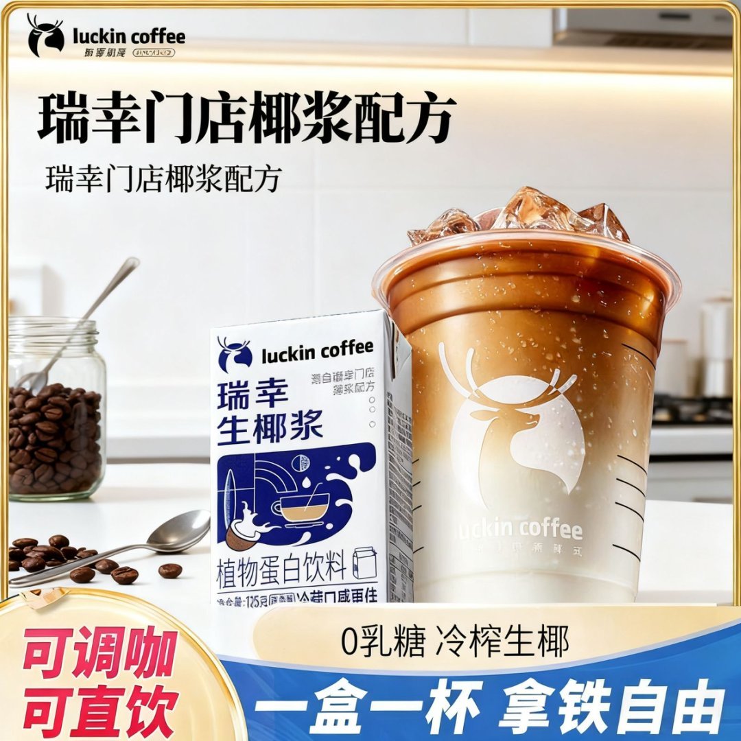 瑞幸拿鐵生椰漿 125ml